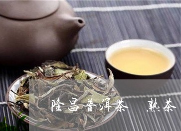 隆昌普洱茶 熟茶/2023041328591